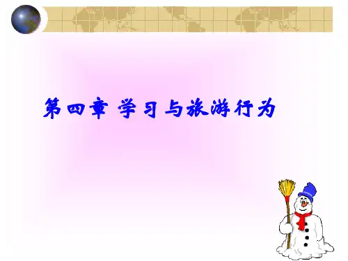 第三章 学习与旅游行为