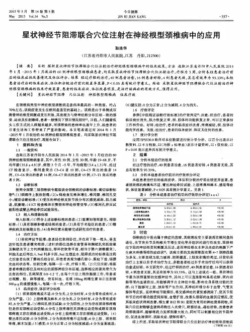 星状神经节阻滞联合穴位注射在神经根型颈椎病中的应用
