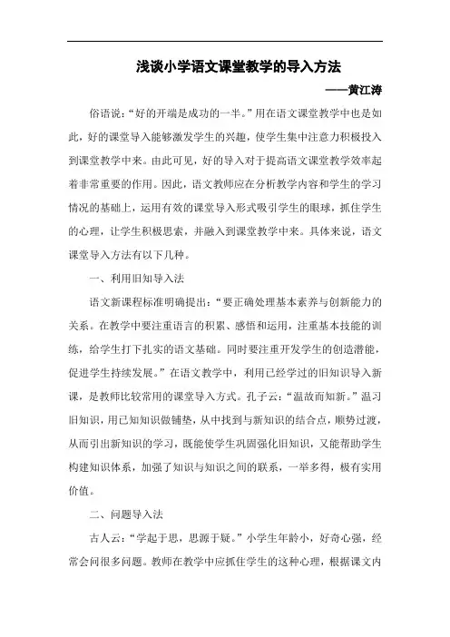 浅谈小学语文课堂教学的导入方法