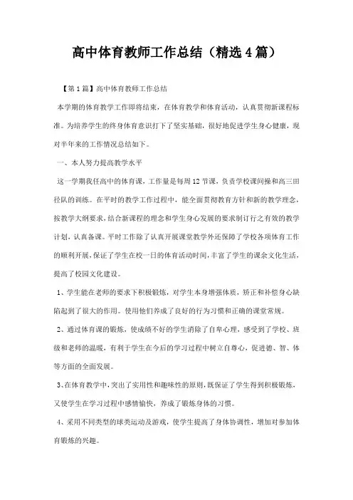 高中体育教师工作总结精选篇