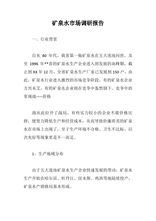 矿泉水市场调研报告【最新版】