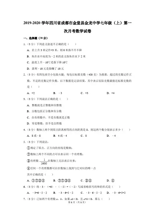 2019-2020学年四川省成都市金堂县金龙中学七年级(上)第一次月考数学试卷