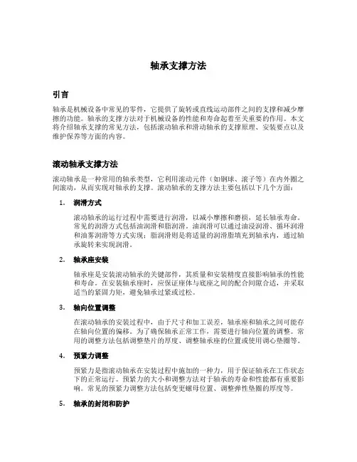 轴承支撑方法