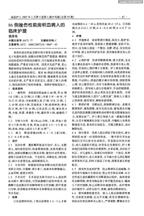 86例挫伤性前房积血病人的临床护理