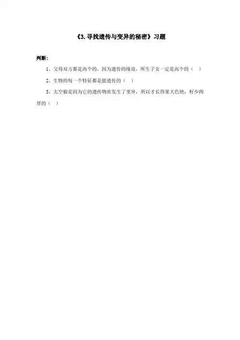 最新苏教版小学科学六年级下册《3.寻找遗传与变异的秘密》重点习题3