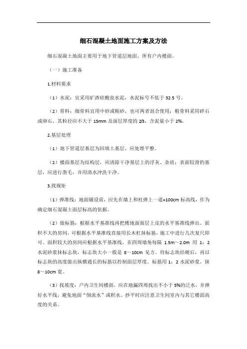 细石混凝土地面施工方案及方法