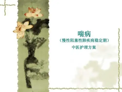 喘证稳定期中医护理方案