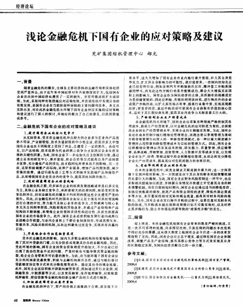 浅论金融危机下国有企业的应对策略及建议