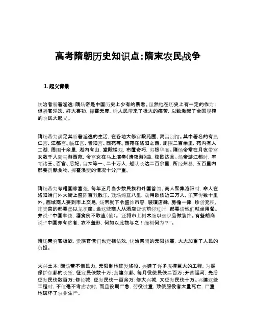 高考隋朝历史知识点：隋末农民战争