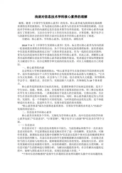浅谈对信息技术学科核心素养的理解