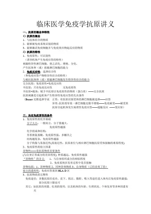 临床医学免疫学抗原讲义