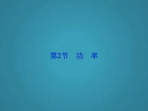 高中物理教科版必修二课件第4章第2节《功率》