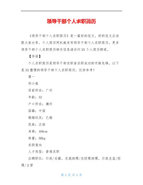 领导干部个人求职简历