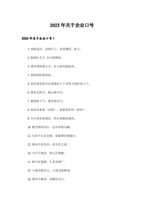 2023年关于企业口号_1