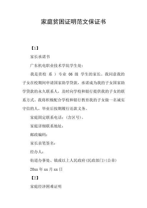 家庭贫困证明范文保证书