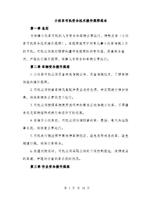 小绞车司机安全技术操作规程范本