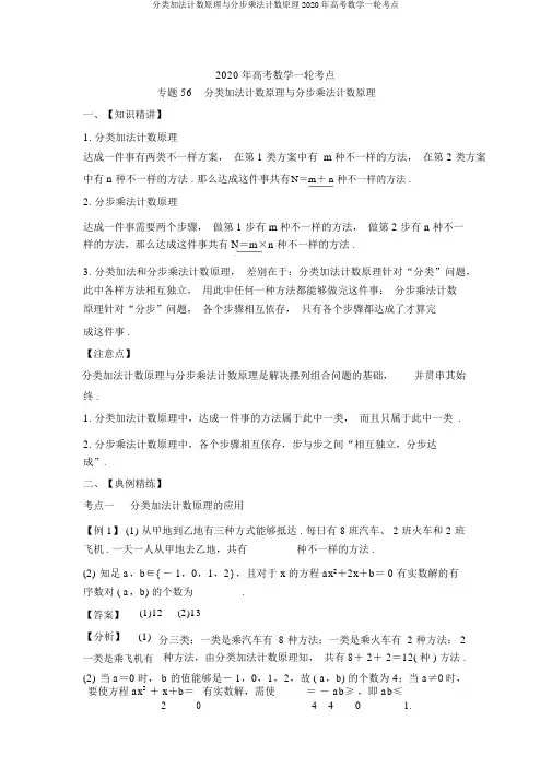 分类加法计数原理与分步乘法计数原理2020年高考数学一轮考点