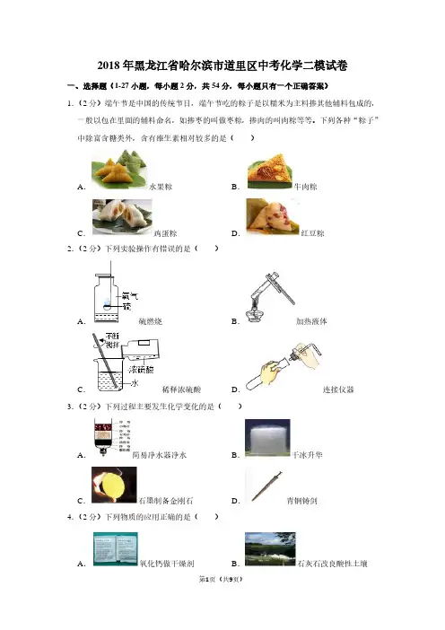 2018年黑龙江省哈尔滨市道里区中考化学二模试卷