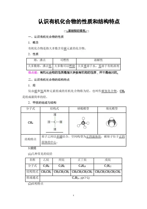 高中化学教案【认识有机化合物的性质和结构特点】