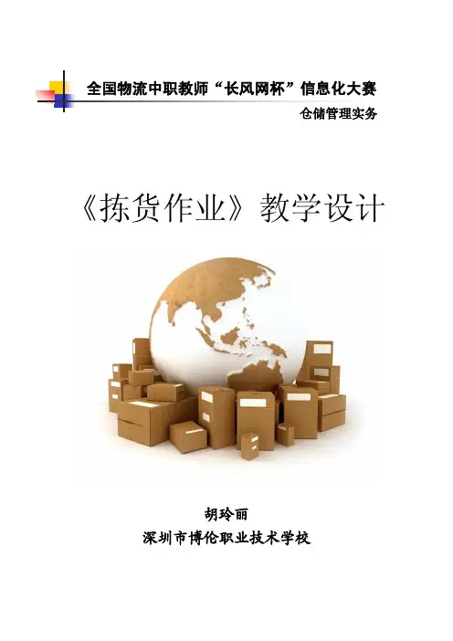拣货作业教学设计