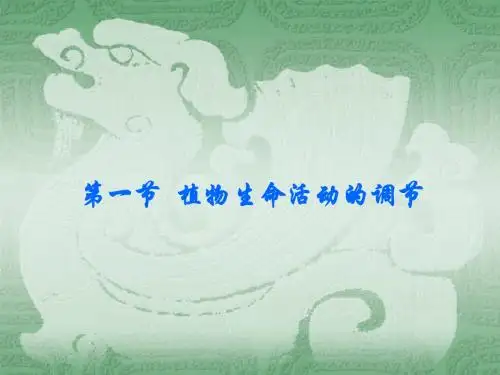 科学：6.1《植物生命活动的调节》课件(华师大版八下)