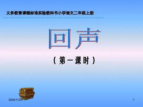 人教版部编版二年级上册语文《回声》2精品PPT教学课件