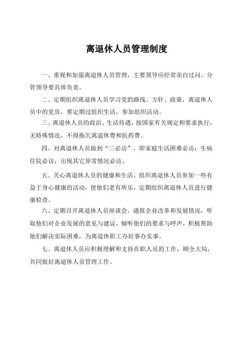 离退休人员管理制度