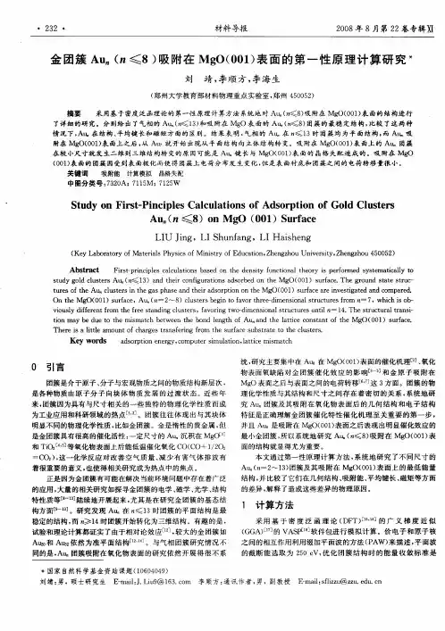 金团簇Aun(n≤8)吸附在MgO(001)表面的第一性原理计算研究