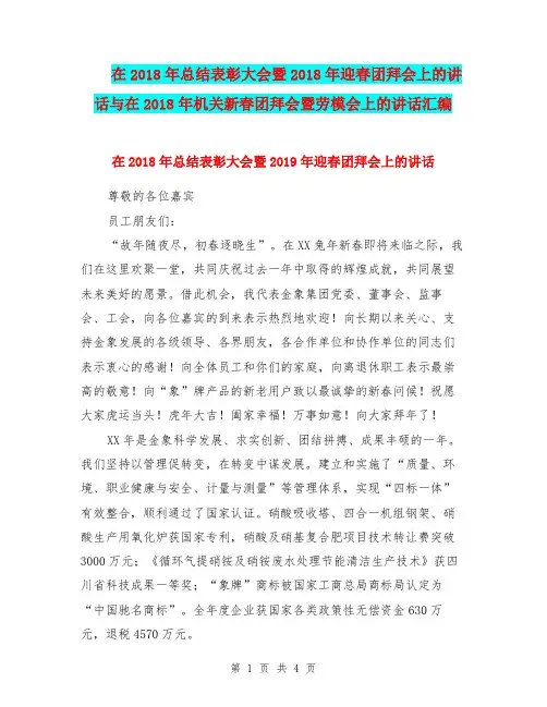 在2018年总结表彰大会暨2018年迎春团拜会上的讲话与在2018年机关新春团拜会暨劳模会上的讲话汇编