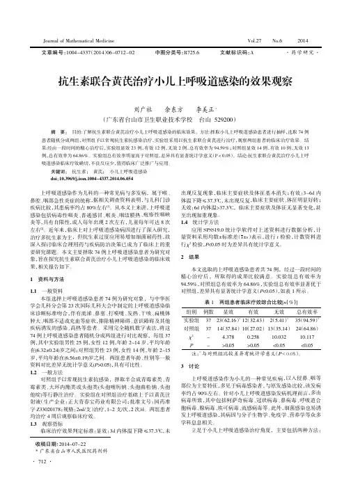 抗生素联合黄芪治疗小儿上呼吸道感染的效果观察