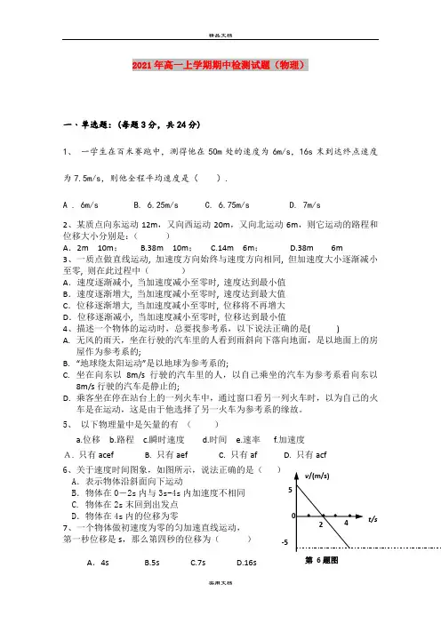 2021年高一上学期期中检测试题(物理)