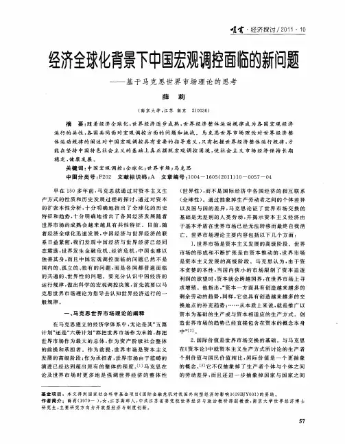 经济全球化背景下中国宏观调控面临的新问题——基于马克思世界市场理论的思考