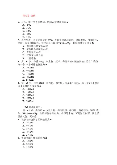 外科学题库 烧伤