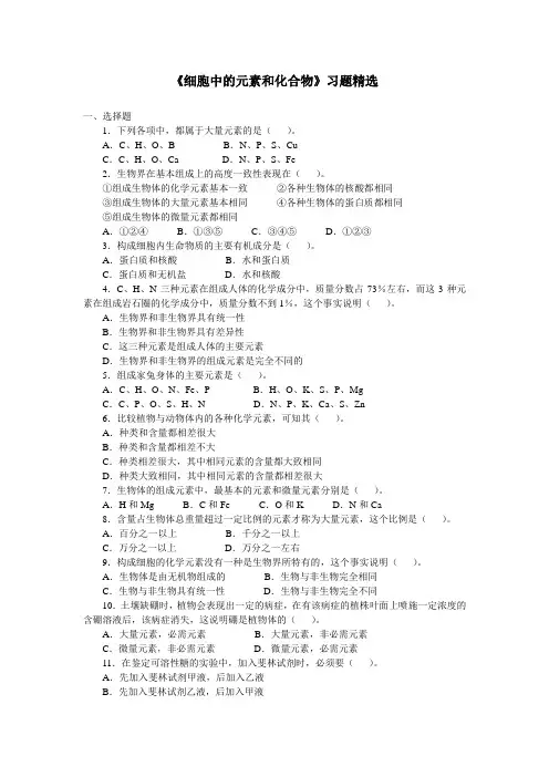 《细胞中的元素和化合物》习题精选