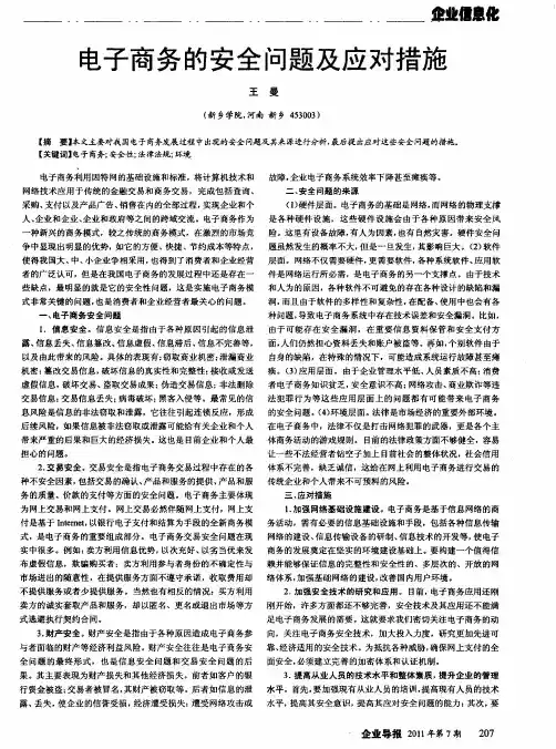 电子商务的安全问题及应对措施