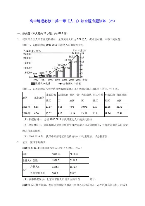 人教A版高中地理必修二第一章《人口》综合题专题训练 (25)(含答案解析)