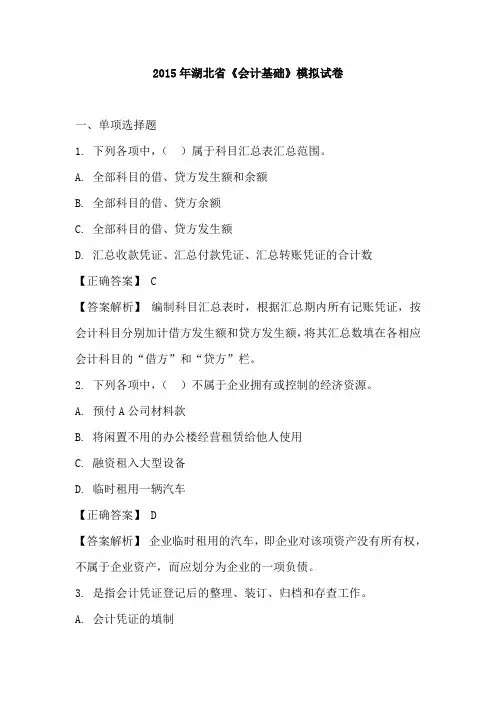 2015年湖北省《会计基础》模拟试卷
