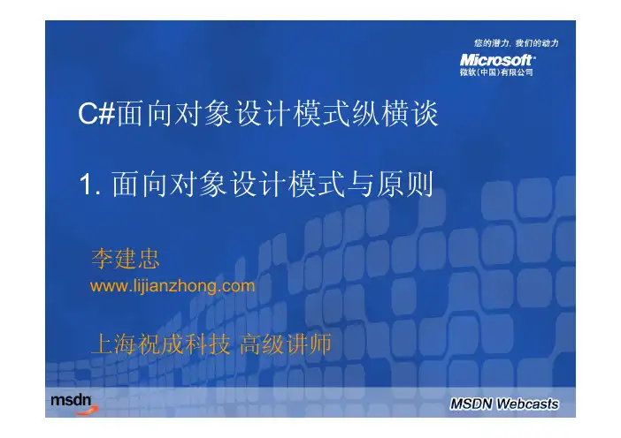 C#面向对象设计模式纵横谈(1):面向对象设计模式与原则
