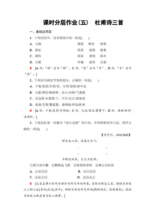 2018-2019学年高中语文人教版必修三练习：课时分层作业5 杜甫诗三首+Word版含解析