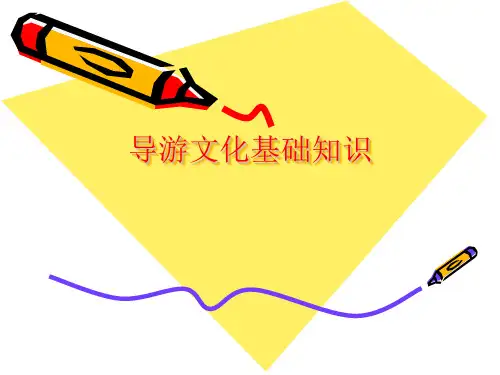 导游文化基础知识:7第七章 中国饮食风味