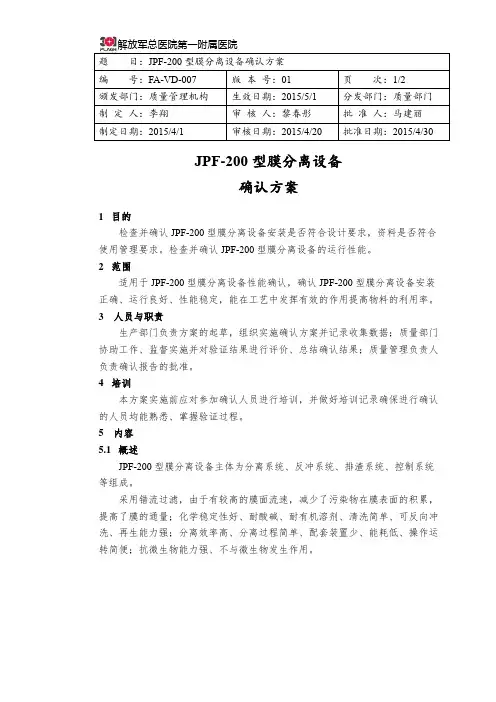 FA-VD-007 JPF-200型膜分离设备确认方案