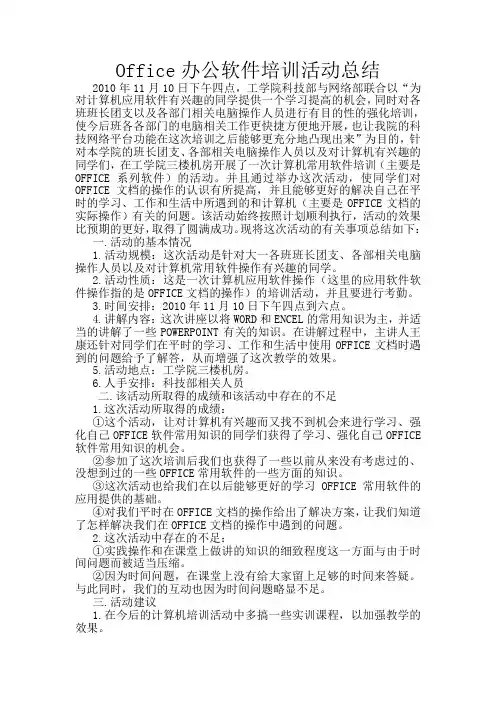 office办公软件培训总结 2