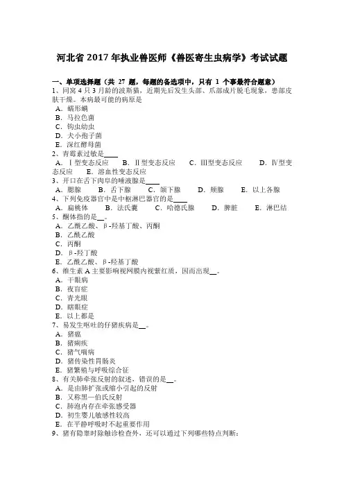 河北省2017年执业兽医师《兽医寄生虫病学》考试试题