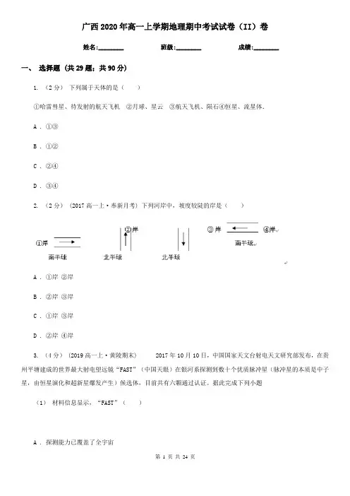 广西2020年高一上学期地理期中考试试卷(II)卷