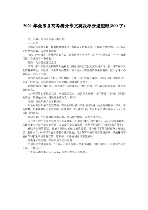 2021年全国Ⅱ高考满分作文莫畏浮云遮望眼(800字)