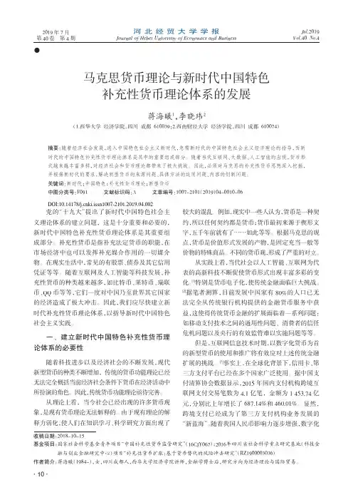 马克思货币理论与新时代中国特色补充性货币理论体系的发展
