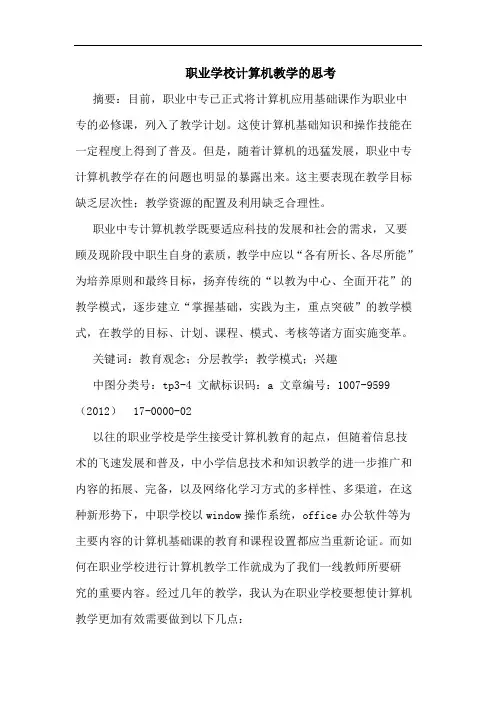 职业学校计算机教学的思考