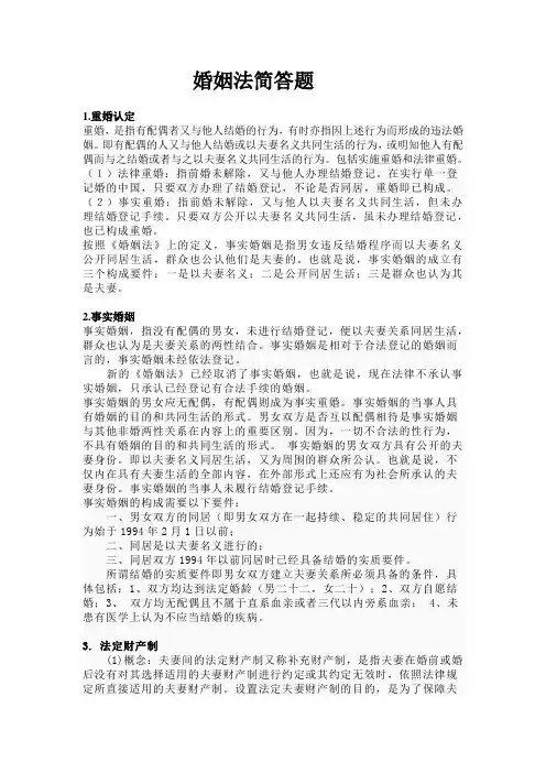 婚姻法简答题