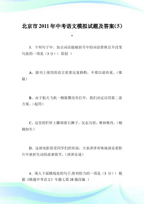 北京市2011年中考语文模拟试题及答案(5).doc