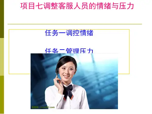 如何调整客服人员的情绪与压力(PPT 50张)